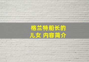 格兰特船长的儿女 内容简介